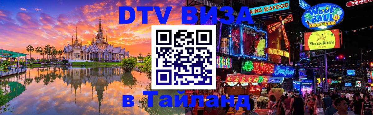Сколько стоит виза DTV в Тайланд 