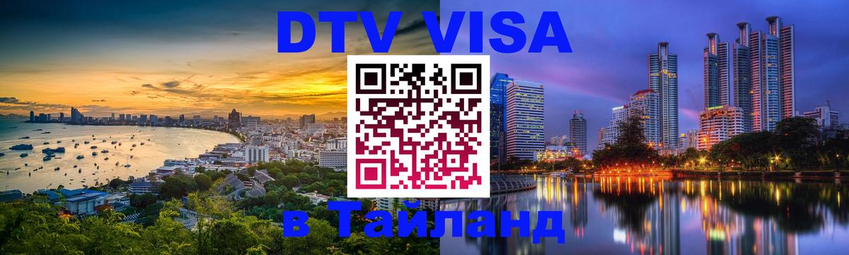 Стоимость и условия DTV визы — оформление в Таиланд под ключ - 21.11.2025 