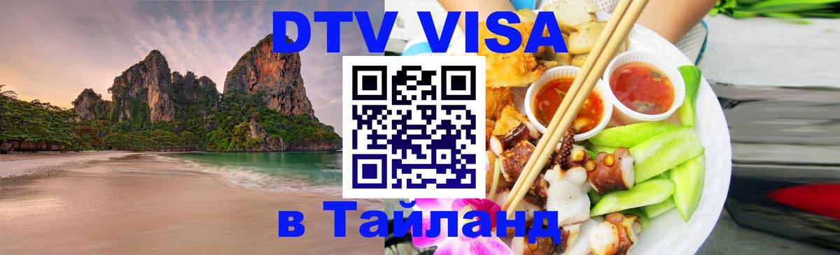 ДТВ VISA Тайланд для фрилансеров 